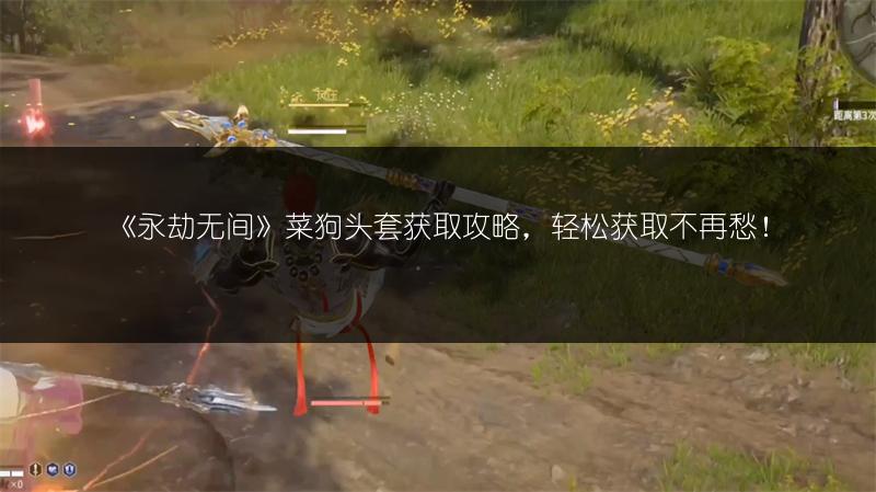 《永劫无间》菜狗头套获取攻略，轻松获取不再愁！