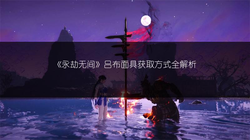 《永劫无间》吕布面具获取方式全解析