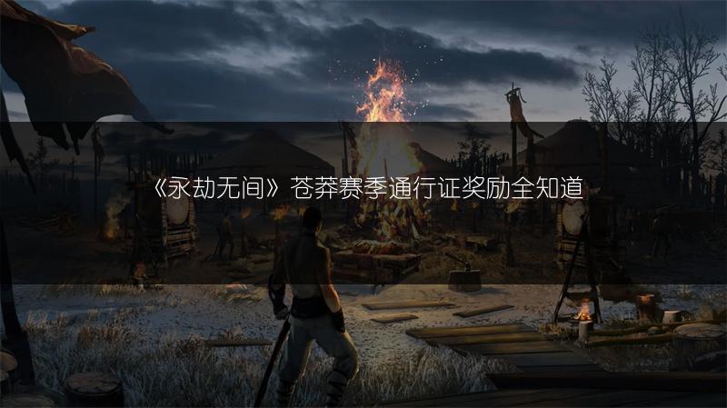 《永劫无间》苍莽赛季通行证奖励全知道