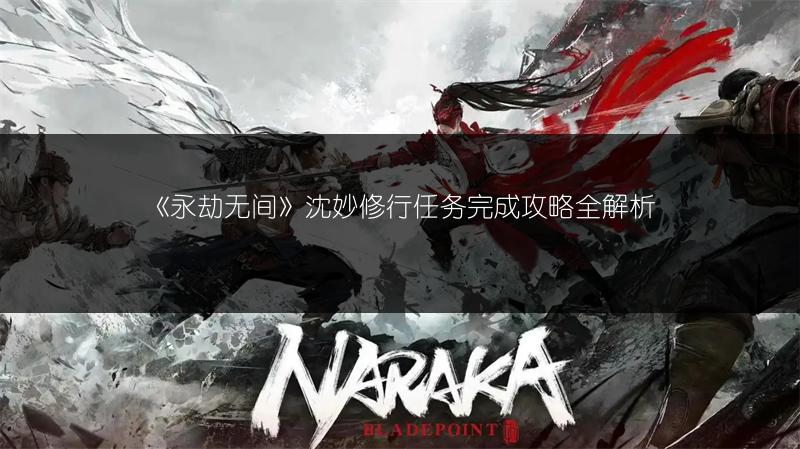 《永劫无间》沈妙修行任务完成攻略全解析