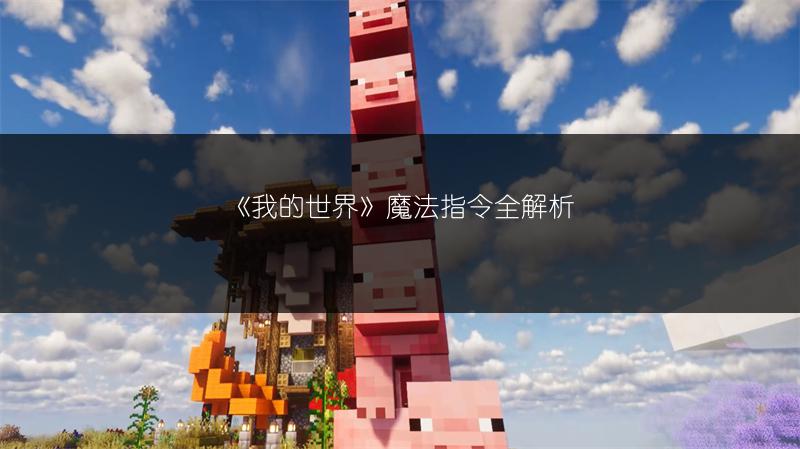 《我的世界》魔法指令全解析
