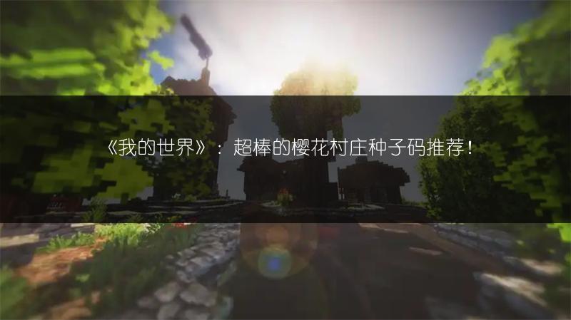 《我的世界》：超棒的樱花村庄种子码推荐！