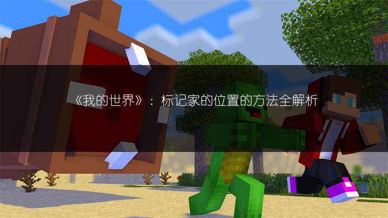 《我的世界》:标记家的位置的方法全解析