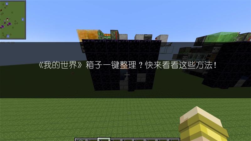 《我的世界》箱子一键整理？快来看看这些方法！