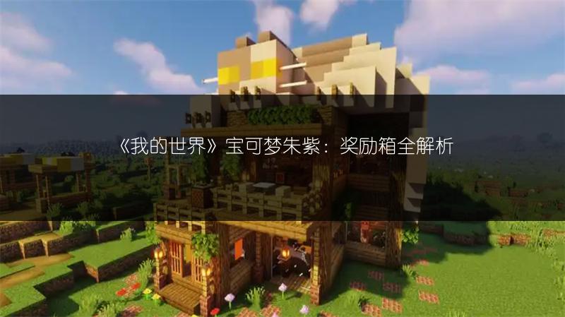 《我的世界》宝可梦朱紫：奖励箱全解析