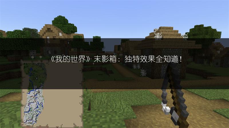 《我的世界》末影箱：独特效果全知道！