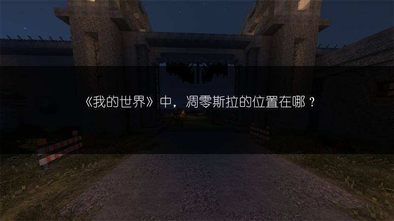 《我的世界》中，凋零斯拉的位置在哪？