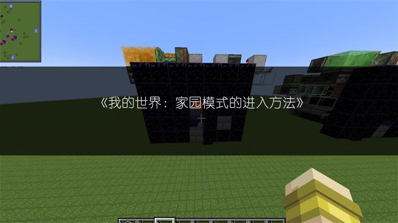《我的世界：家园模式的进入方法》