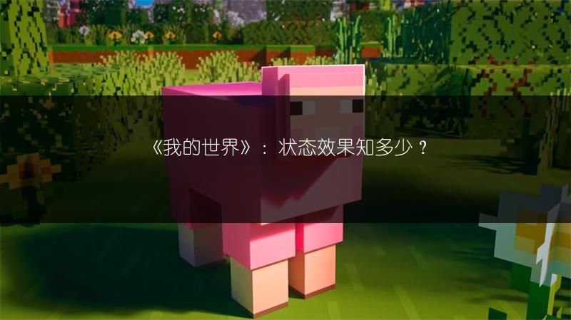 《我的世界》尖叫山羊获取全知道