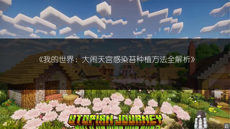 《我的世界：大闹天宫感染苔种植方法全解析》