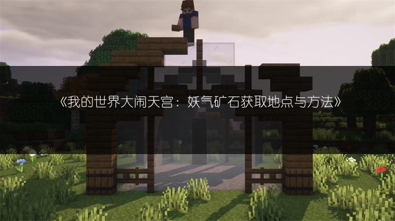 《我的世界》不死图腾使用全攻略：轻松掌握使用方法