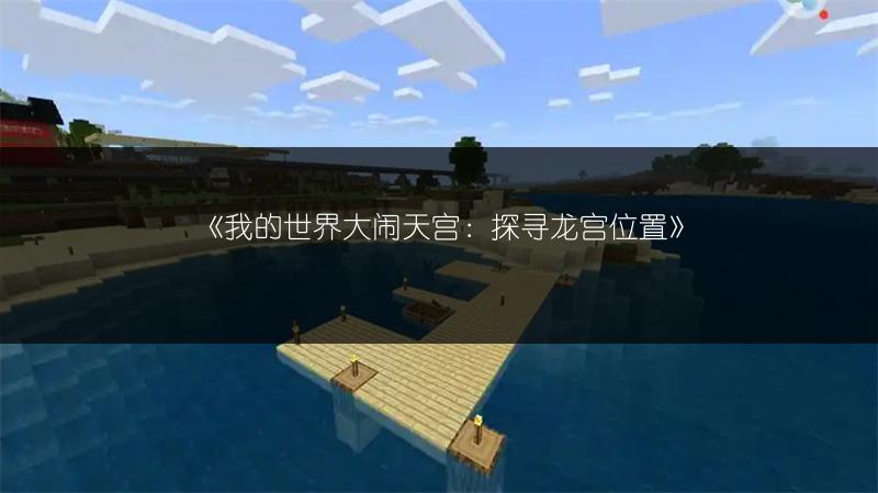 《我的世界大闹天宫：探寻龙宫位置》