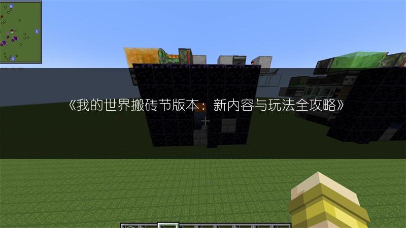 《我的世界搬砖节版本：新内容与玩法全攻略》