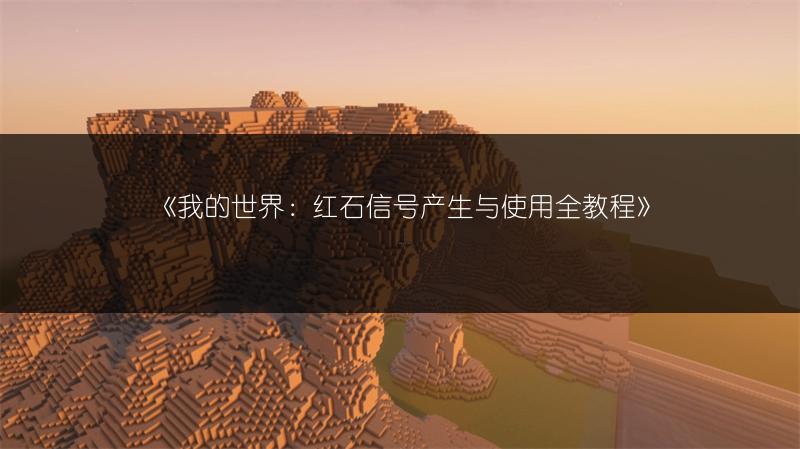 《我的世界：红石信号产生与使用全教程》