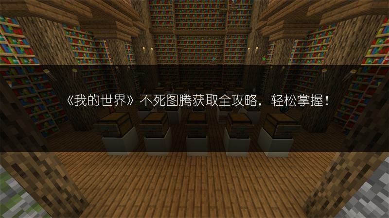 《我的世界》不死图腾获取全攻略，轻松掌握！
