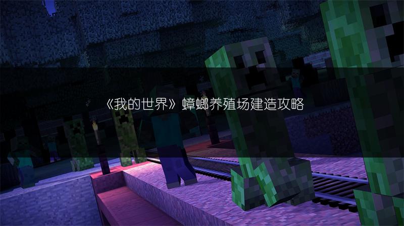 《我的世界》蟑螂养殖场建造攻略