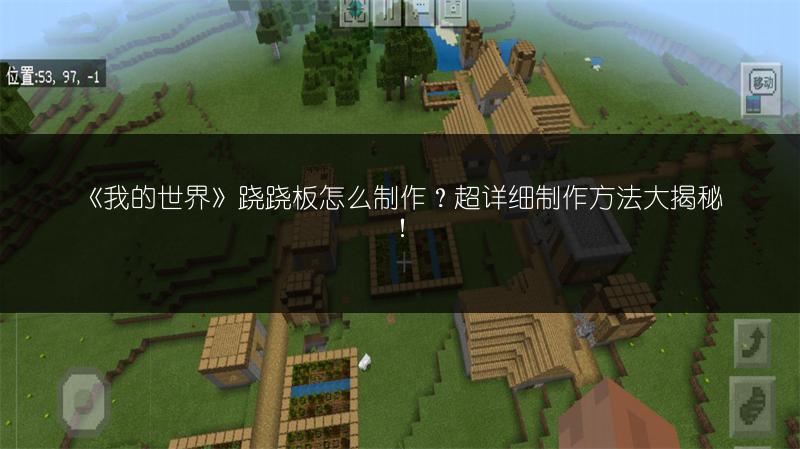 《我的世界》跷跷板怎么制作？超详细制作方法大揭秘！