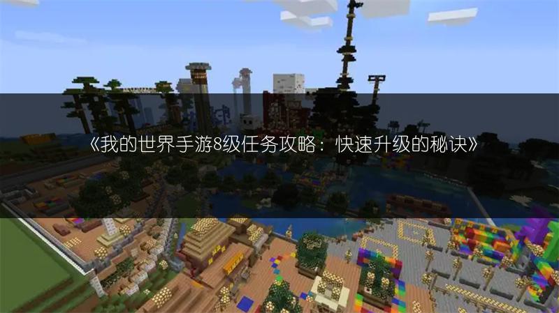 《我的世界手游8级任务攻略：快速升级的秘诀》
