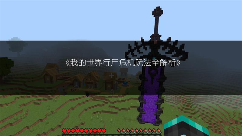 《我的世界行尸危机玩法全解析》