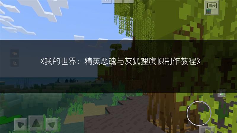 《我的世界：精英恶魂与灰狐狸旗帜制作教程》