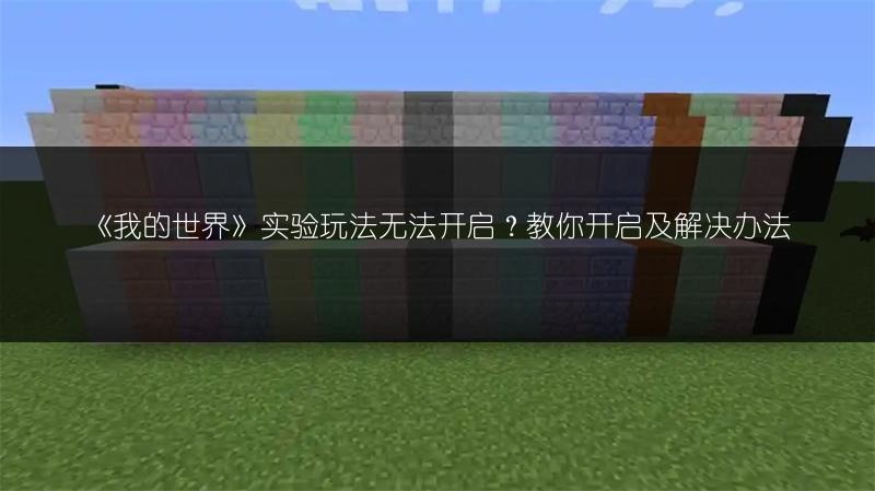 《我的世界》实验玩法无法开启？教你开启及解决办法