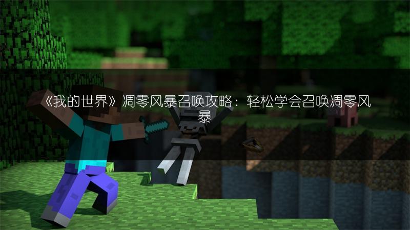 《我的世界》凋零风暴召唤攻略：轻松学会召唤凋零风暴