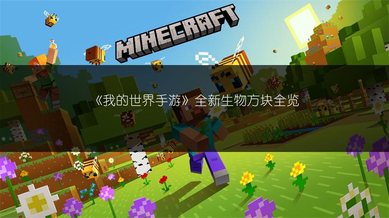 《我的世界手游》全新生物方块全览