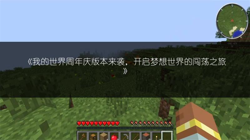 《我的世界周年庆版本来袭，开启梦想世界的闯荡之旅》