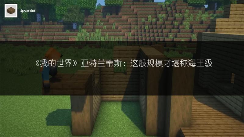 《我的世界》亚特兰蒂斯：这般规模才堪称海王级