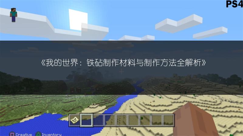《我的世界：铁砧制作材料与制作方法全解析》