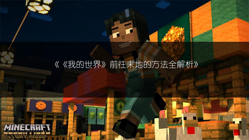 《《我的世界》前往末地的方法全解析》