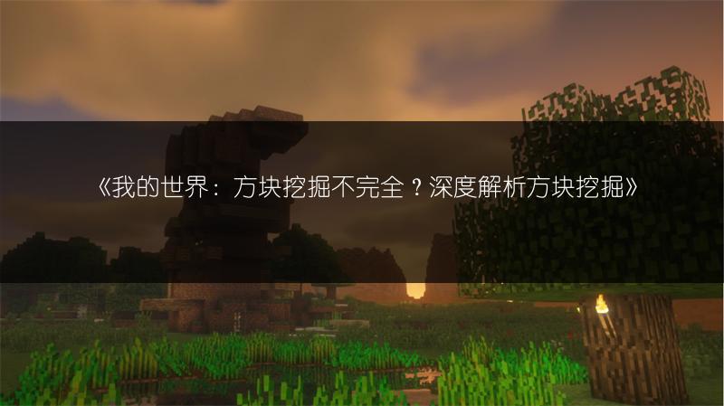 《我的世界：方块挖掘不完全？深度解析方块挖掘》