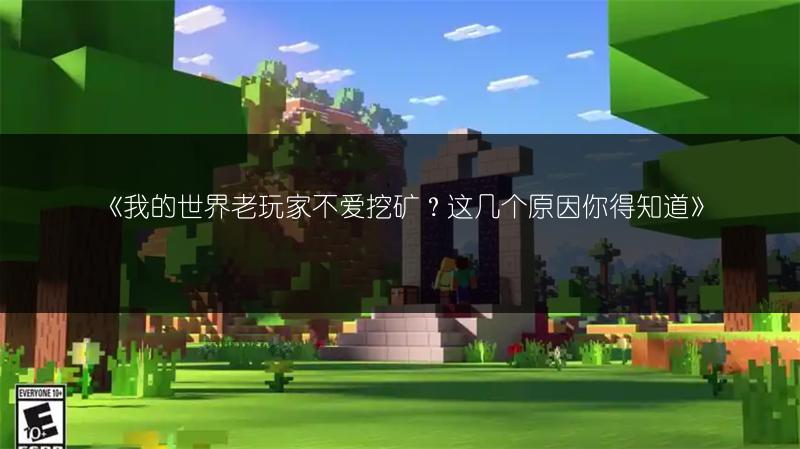 《我的世界老玩家不爱挖矿？这几个原因你得知道》