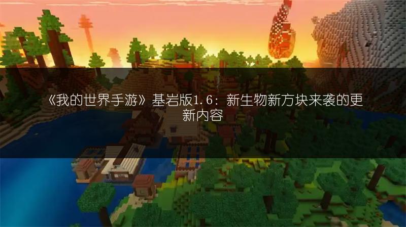 《我的世界手游》基岩版1.6：新生物新方块来袭的更新内容