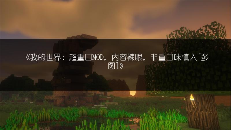 《我的世界：超重口MOD，内容辣眼，非重口味慎入[多图]》