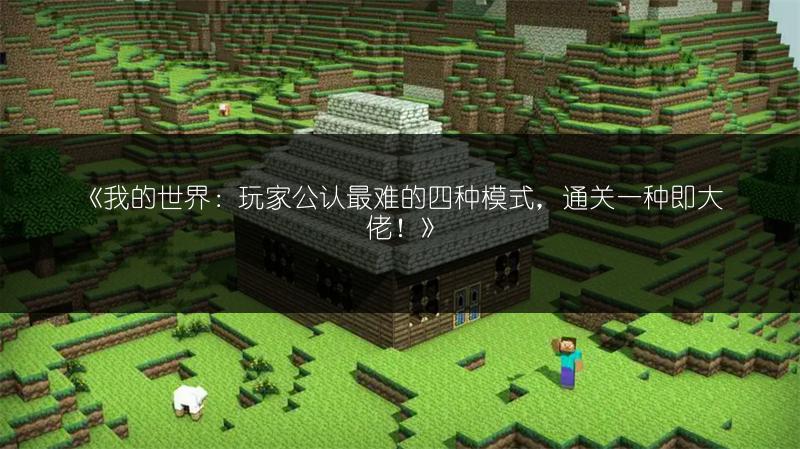 《我的世界：玩家公认最难的四种模式，通关一种即大佬！》