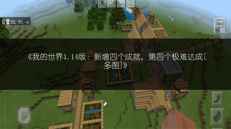 《我的世界1.14版：新增四个成就，第四个极难达成[多图]》