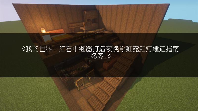 《MC超平坦模式生存大神必备技巧[多图]》