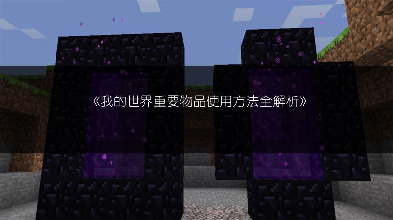 《我的世界重要物品使用方法全解析》