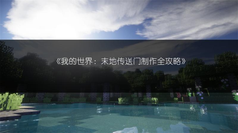 《我的世界：末地传送门制作全攻略》
