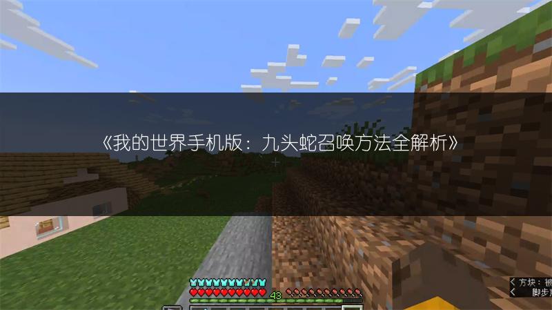 《我的世界手机版：九头蛇召唤方法全解析》