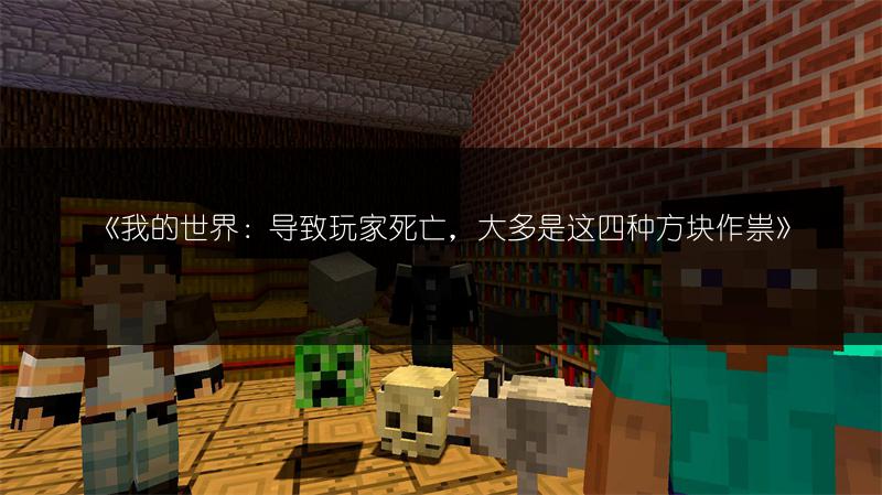 《我的世界：导致玩家死亡，大多是这四种方块作祟》