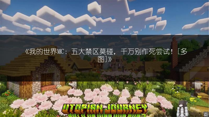 《我的世界MC：五大禁区莫碰，千万别作死尝试！[多图]》