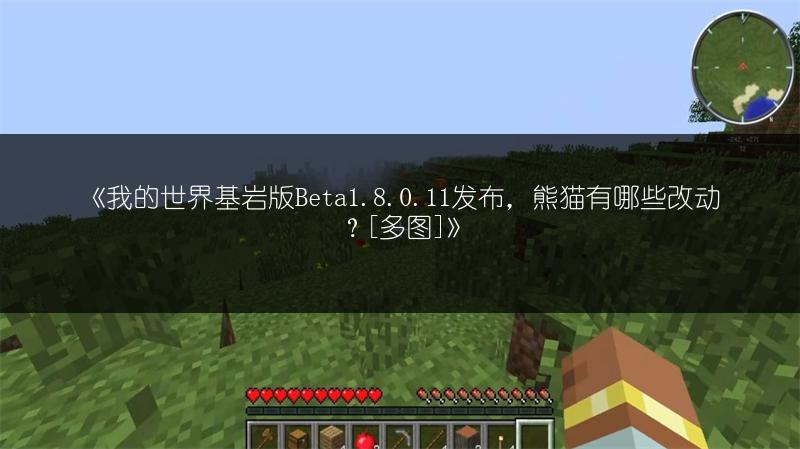《我的世界基岩版Beta1.8.0.11发布，熊猫有哪些改动？[多图]》