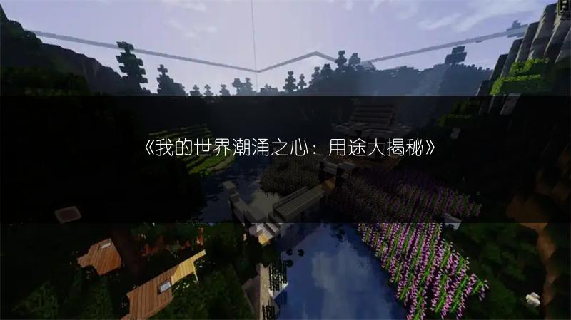 《我的世界潮涌之心：用途大揭秘》