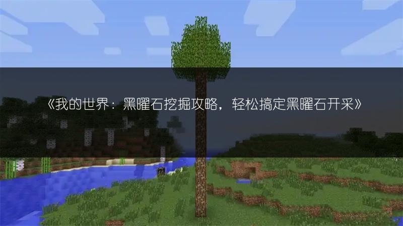 《我的世界：黑曜石挖掘攻略，轻松搞定黑曜石开采》