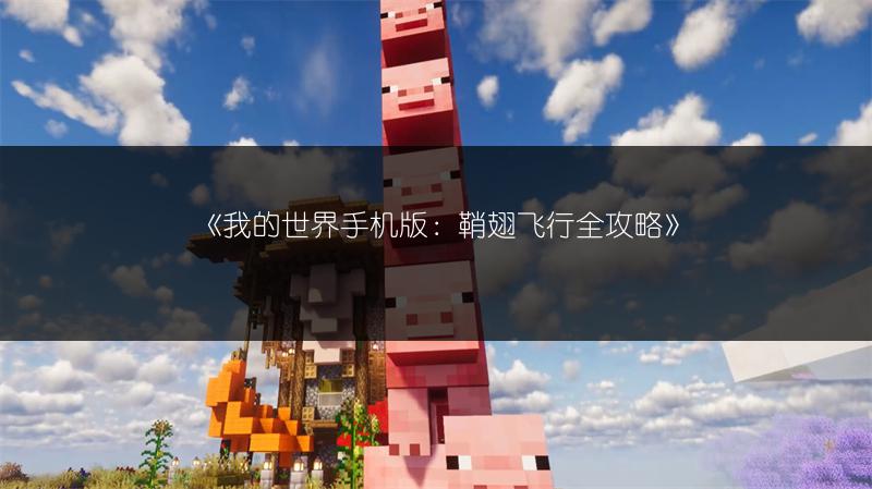 《我的世界手机版：鞘翅飞行全攻略》