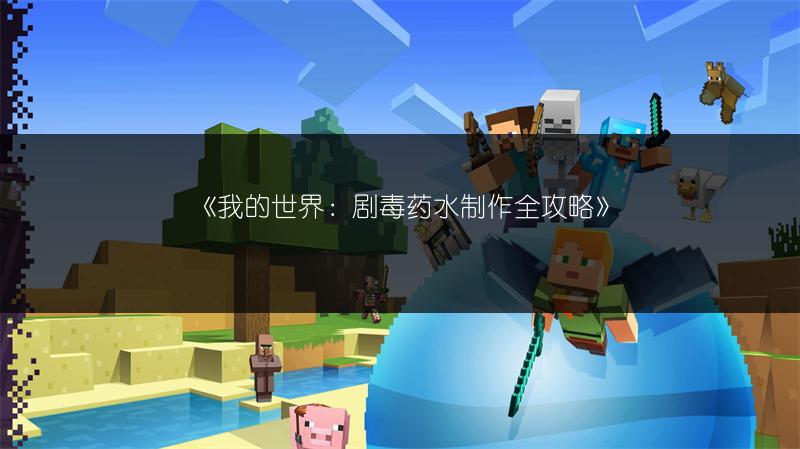 《我的世界：剧毒药水制作全攻略》