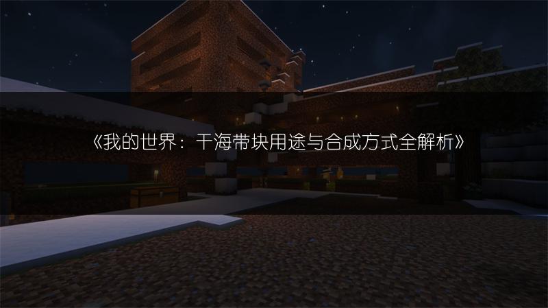 《我的世界：附魔台制作全攻略》