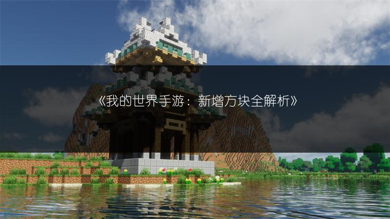 《我的世界手游：新增方块全解析》